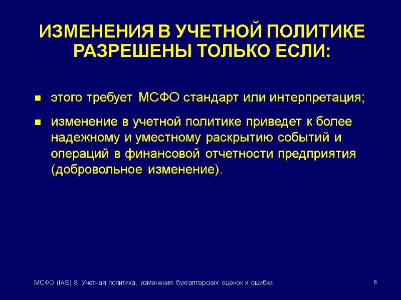 6 МСФО (IAS) 8. Учетная политика, изменения бухгалтерских оценок и ошибки. этого требует МСФО